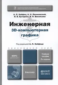 Инженерная 3d-компьютерная графика : учеб. пособие для бакалавров / 2-е изд., перераб. и доп.