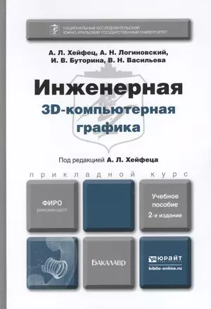 Инженерная 3d-компьютерная графика : учеб. пособие для бакалавров / 2-е изд., перераб. и доп. — 2286530 — 1