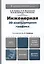 Инженерная 3d-компьютерная графика : учеб. пособие для бакалавров / 2-е изд., перераб. и доп. — 2286530 — 1