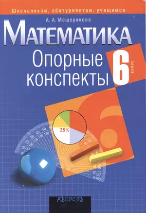 Опорные конспекты. Математика 6 класс — 2378208 — 1