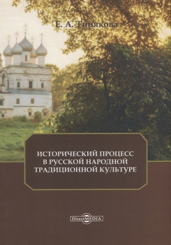 

Исторический процесс в русской народной традиционной культуре