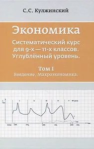 Экономика. Систематический курс для 9-х - 11-х классов. Углубленный уровень. В трех томах. Том I. Введение. Макроэкономика