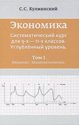 Экономика. Систематический курс для 9-х - 11-х классов. Углубленный уровень. В трех томах. Том I. Введение. Макроэкономика — 2853979 — 1