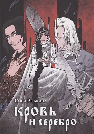 Книга Кровь и серебро: повесть (Соня Рыбкина)