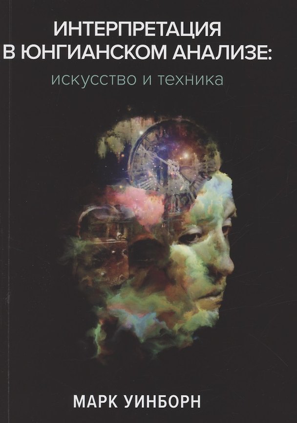 Книга Интерпретация в юнгианском анализе: искусство и техника () — 1