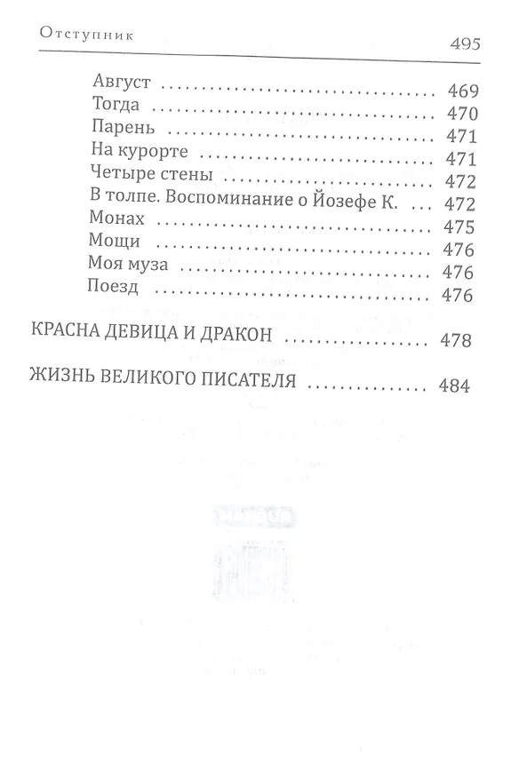 Книга Отступник (Павел Мейлахс) — 3