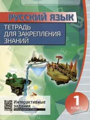 Русский язык. Тетрадь для закрепления знаний. Интерактивные задания. 1 класс — 3004412 — 1