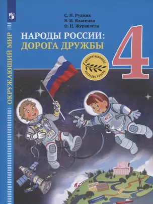 Окружающий мир. 4 класс. Народы России: дорога дружбы. Золотая книга российского народа. Учебник — 2859919 — 1