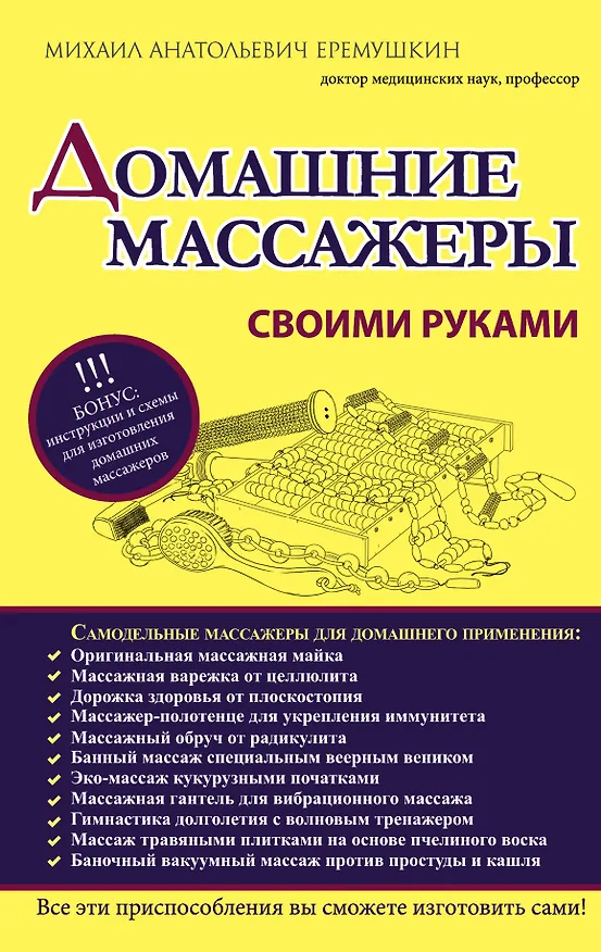 Книга Домашние массажеры своими руками (Михаил Еремушкин) — 1