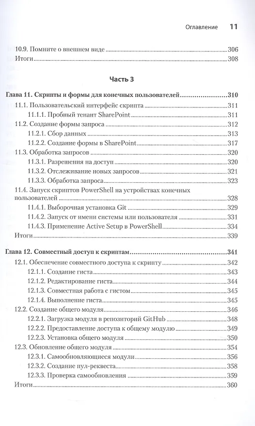 Книга PowerShell: практическая автоматизация (Мэтью Доуст) — 10