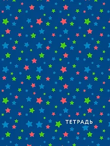 Звездное небо. Тетрадь общая, А5, 48л., накидка, 4 п. полноцвет., выб. лак