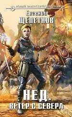 Книга Нед. Ветер с севера: фантастический роман (Евгений Щепетнов)