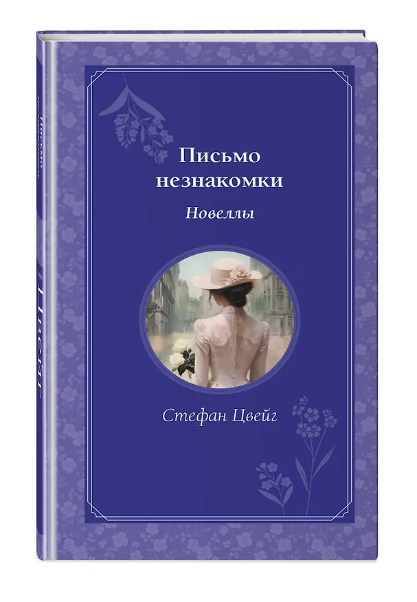 Книга Письмо незнакомки (Стефан Цвейг) — 5