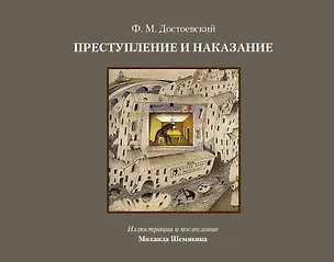 Книга Преступление и наказание (Федор Достоевский)