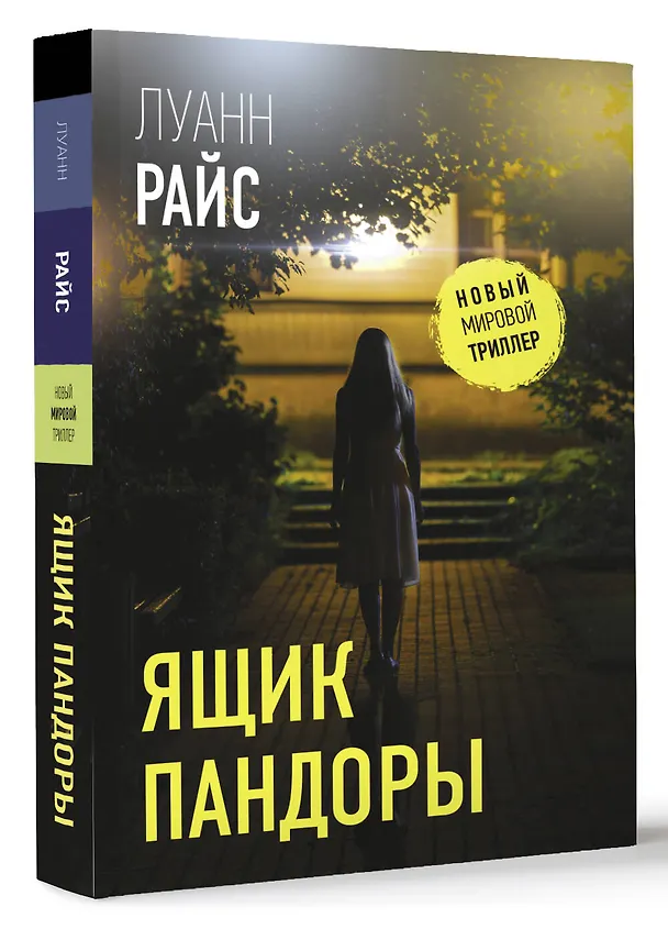 Книга Ящик Пандоры (Луанн Райс) — 4
