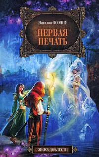 Книга Первая печать (Наталия Осояну) — 1