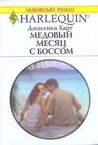 Медовый месяц с боссом: Роман / (мягк) (Любовный роман 1978). Харт Дж. (АСТ)
