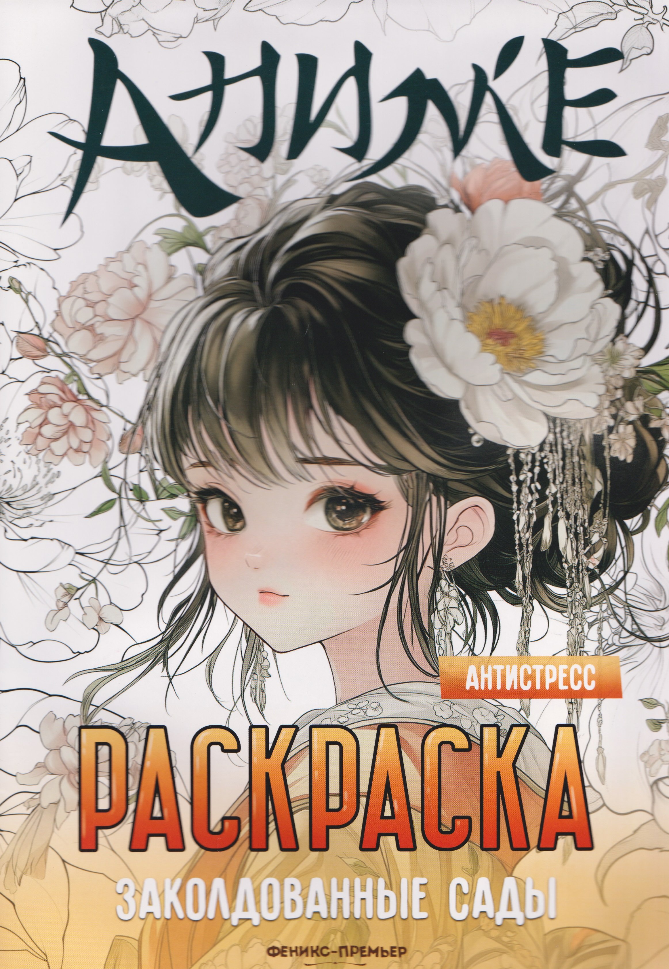 Заколдованные сады: книжка-раскраска