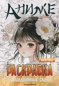 Заколдованные сады: книжка-раскраска