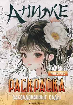 Книга Заколдованные сады: книжка-раскраска ()