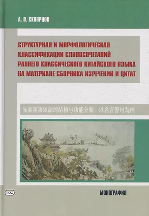 Книга Структурная и морфологическая классификации словосочетаний раннего классического китайского языка на материале сборника изречений и цитат: монография (Арсений Скворцов)