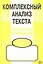 Комплексный анализ текста: Рабочая тетрадь. 7 класс. — 2031011 — 3