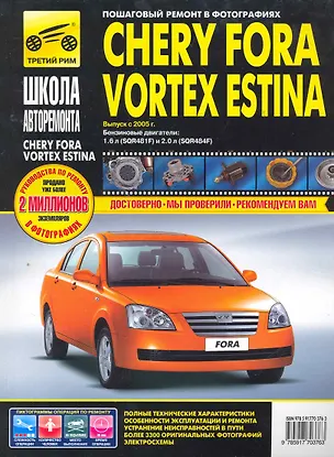 Книга Chery Fora/Vortex Estina: Руководство по эксплуатации техническому обслуживанию и ремонту / в фотографиях (ч/б) (цв/сх) (мягк). Погребной С. (Третий Рим) ()