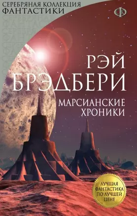 Марсианские хроники — 2442108 — 1