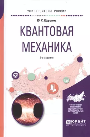 Квантовая механика 2-е изд., испр. и доп. Учебное пособие для вузов — 2601003 — 1