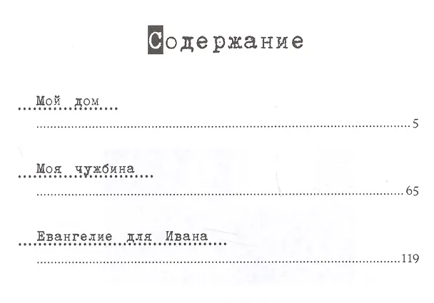 Книга Мой дом моя чужбина Избранные произведения (Лит20В) Зиновьев (Александр Зиновьев) — 2