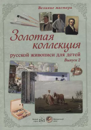 Великие мастера. Золотая коллекция русской живописи для детей. Вып. 2 — 2689809 — 1