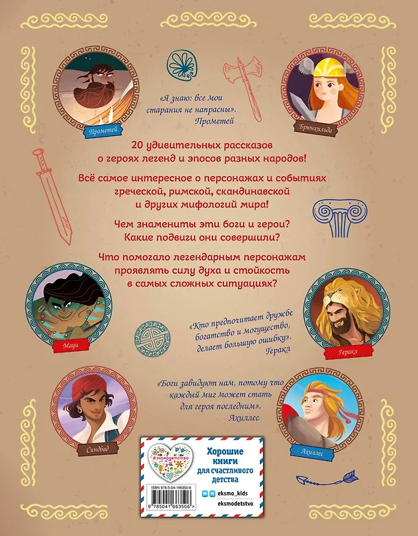 Книга 20 самых известных мифических героев всего мира (Кьяра Чони, Тео Бенедетти) — 2