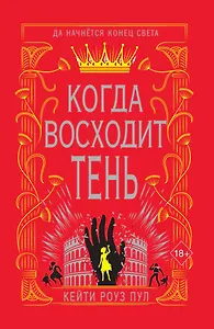 Когда восходит тень