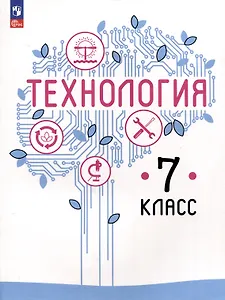Технология. 7 класс. Учебное пособие