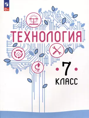 Технология. 7 класс. Учебное пособие — 3062797 — 1