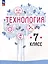 Технология. 7 класс. Учебное пособие — 3062797 — 1