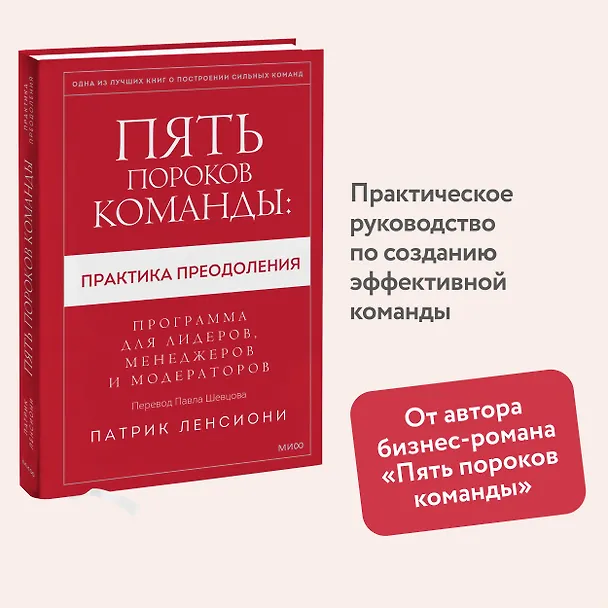 Книга Пять пороков команды: практика преодоления. Программа для лидеров, менеджеров и модераторов. (Патрик Ленсиони) — 4
