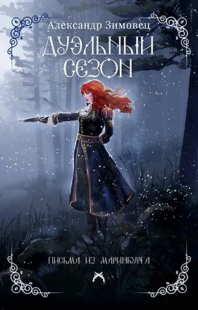 Книга Дуэльный сезон (Александр Зимовец)