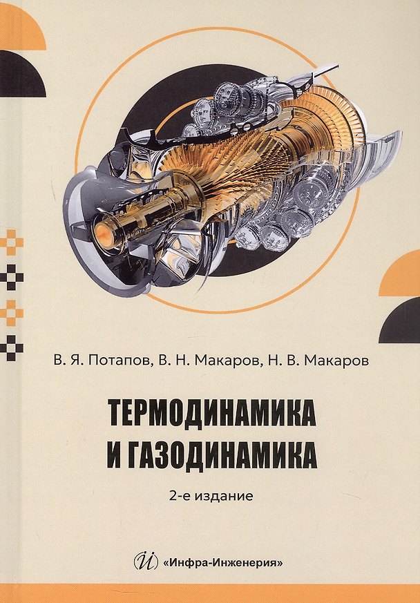Книга Термодинамика и газодинамика. Учебник. 2-е издание () — 1