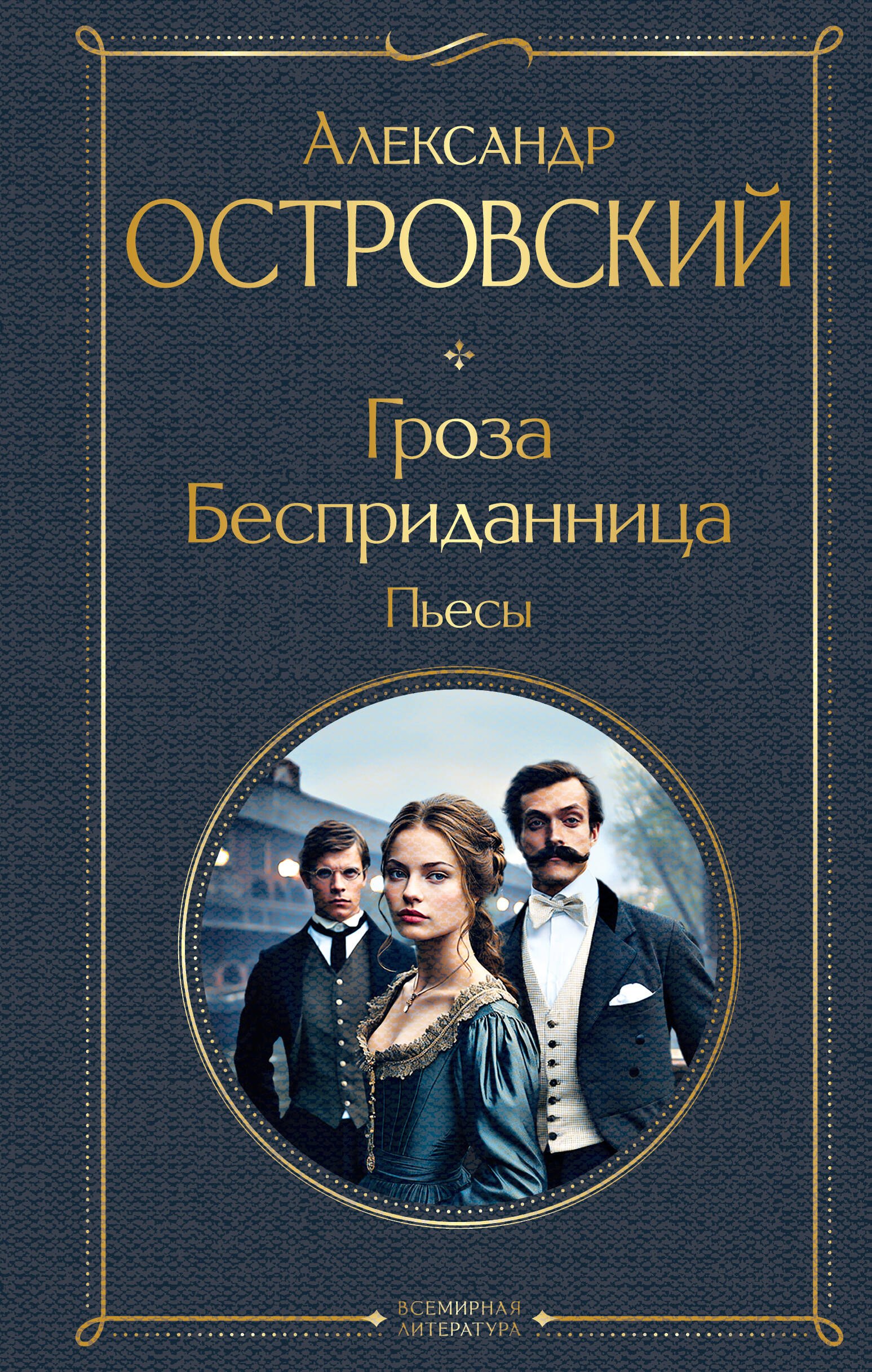 

Гроза. Бесприданница. Пьесы