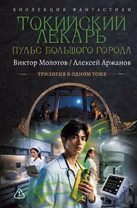 Токийский лекарь. Пульс большого города (сборник)