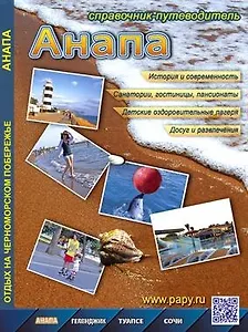 Справочник-путеводитель Анапа