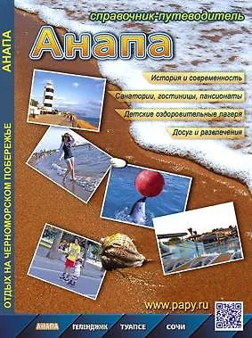 Книга Справочник-путеводитель Анапа ()
