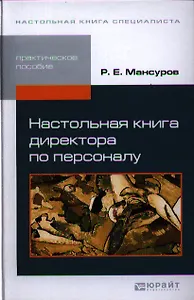 Настольная книга директора по персоналу: практическое пособие