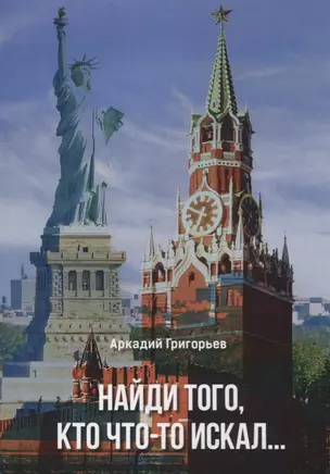 Найди того кто что-то искал (м) Григорьев — 2614440 — 1