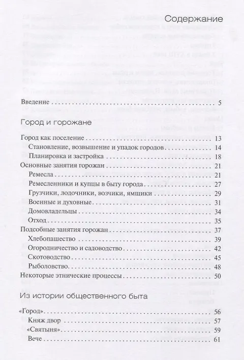 Книга Русский средневековый город. Домашний быт, занятия, обычаи горожан (Михаил Рабинович) — 2