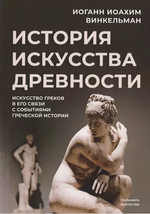 История искусства древности: Искусство греков в его связи с событиями греческой истории — 2793852 — 1