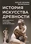 История искусства древности: Искусство греков в его связи с событиями греческой истории — 2793852 — 1