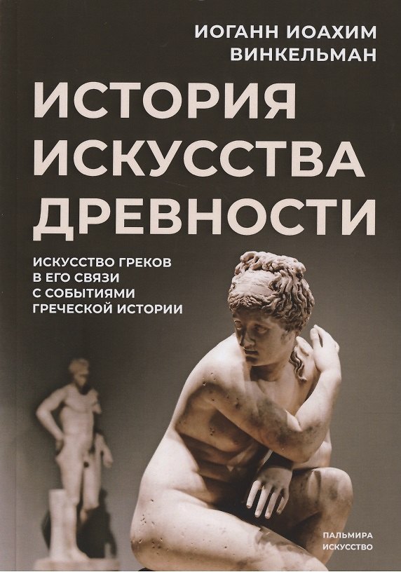 Книга История искусства древности: Искусство греков в его связи с событиями греческой истории (Иоганн Винкельман) — 1