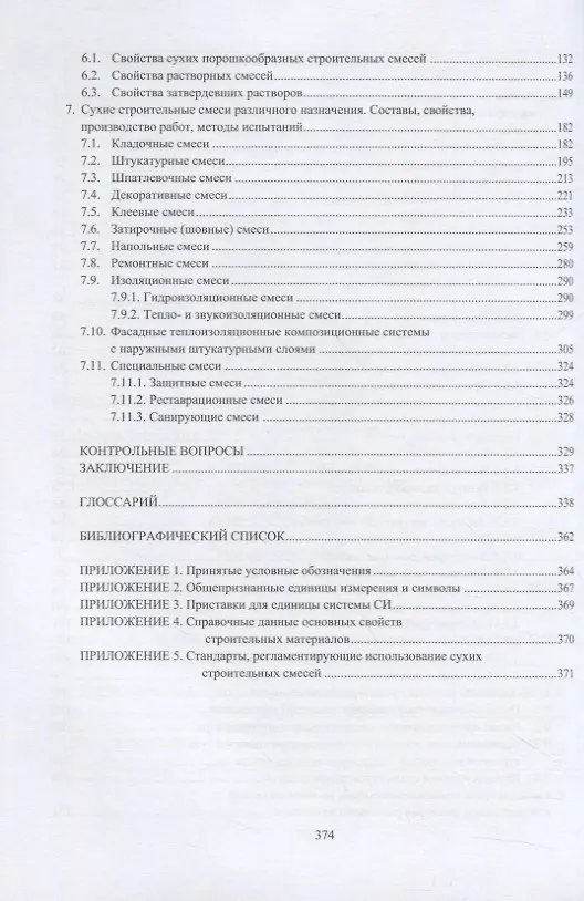 Книга Технология сухих строительных смесей (Екатерина Потапова) — 3